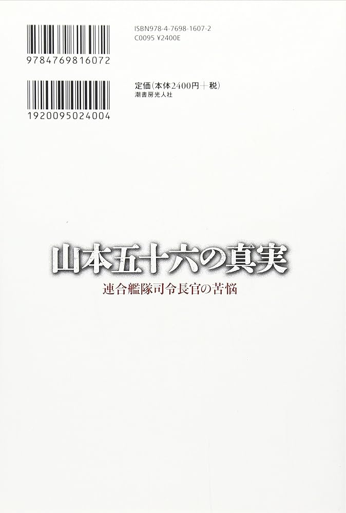 Amazon.co.jp: 山本五十六の真実: 連合艦隊司令長官の苦悩